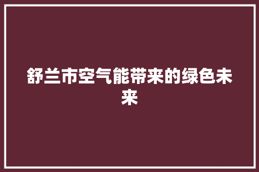 舒兰市空气能带来的绿色未来