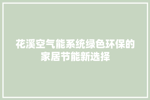 花溪空气能系统绿色环保的家居节能新选择