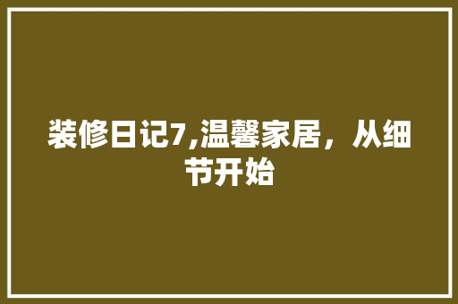 装修日记7,温馨家居，从细节开始 装修日记7,温馨家居，从细节开始 厨房维修