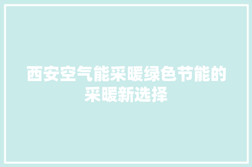 西安空气能采暖绿色节能的采暖新选择 墙体维修
