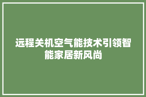 远程关机空气能技术引领智能家居新风尚