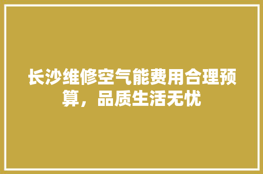 长沙维修空气能费用合理预算，品质生活无忧 墙体维修