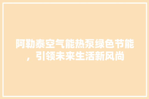 阿勒泰空气能热泵绿色节能，引领未来生活新风尚 墙体维修
