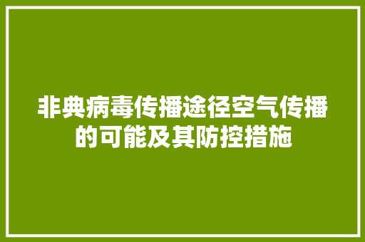 非典病毒传播途径空气传播的可能及其防控措施