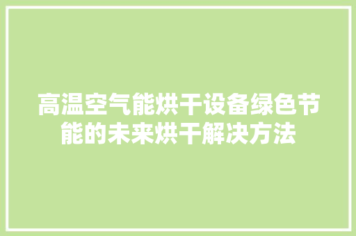 高温空气能烘干设备绿色节能的未来烘干解决方法 墙体维修