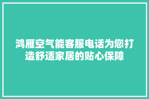 鸿雁空气能客服电话为您打造舒适家居的贴心保障 墙体维修