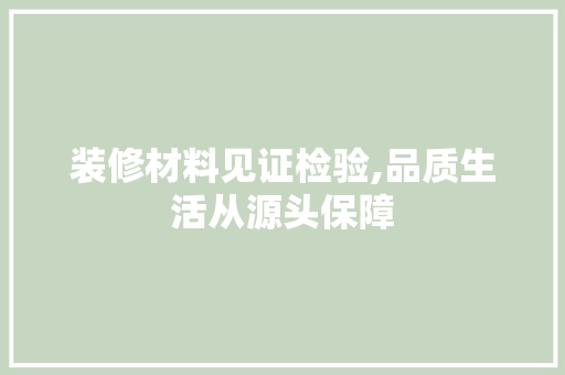 装修材料见证检验,品质生活从源头保障 装修材料见证检验,品质生活从源头保障 家电维修