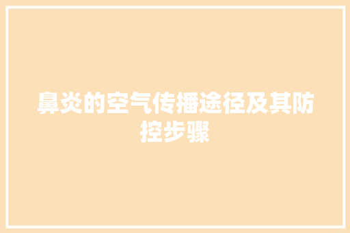 鼻炎的空气传播途径及其防控步骤 综合便民