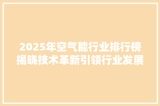 2025年空气能行业排行榜揭晓技术革新引领行业发展新趋势 汽车维修