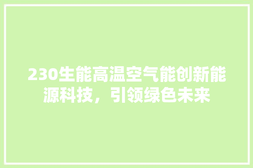 230生能高温空气能创新能源科技，引领绿色未来 墙体维修