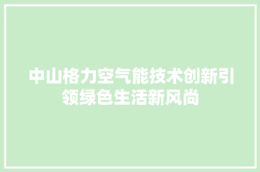 中山格力空气能技术创新引领绿色生活新风尚 汽车维修