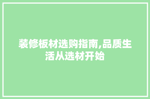 装修板材选购指南,品质生活从选材开始 装修板材选购指南,品质生活从选材开始 家电维修