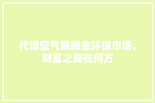 代理空气能掘金环保市场，财富之路在何方 墙体维修