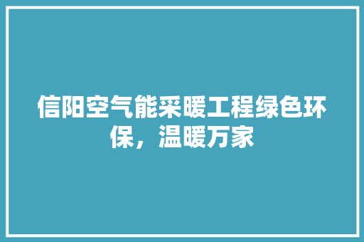 信阳空气能采暖工程绿色环保，温暖万家 家电维修