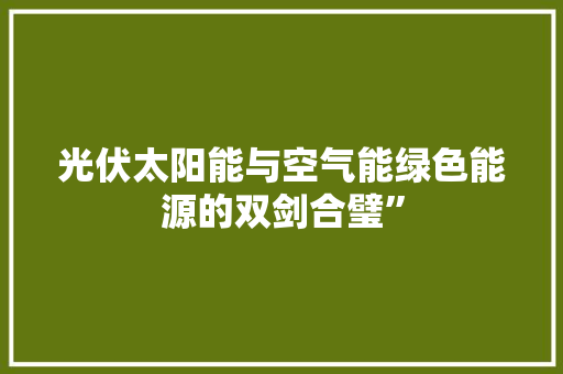 光伏太阳能与空气能绿色能源的双剑合璧” 墙体维修