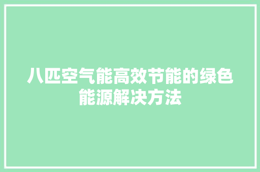 八匹空气能高效节能的绿色能源解决方法 综合便民