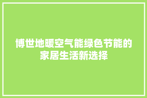 博世地暖空气能绿色节能的家居生活新选择 墙体维修