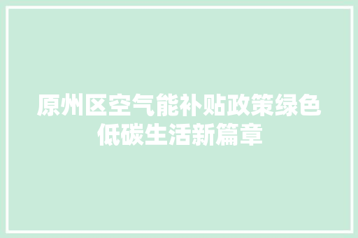 原州区空气能补贴政策绿色低碳生活新篇章