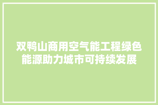 双鸭山商用空气能工程绿色能源助力城市可持续发展