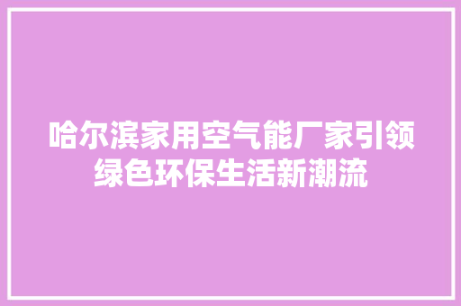哈尔滨家用空气能厂家引领绿色环保生活新潮流 墙体维修