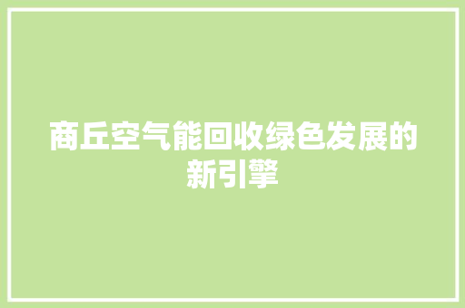 商丘空气能回收绿色发展的新引擎 综合便民