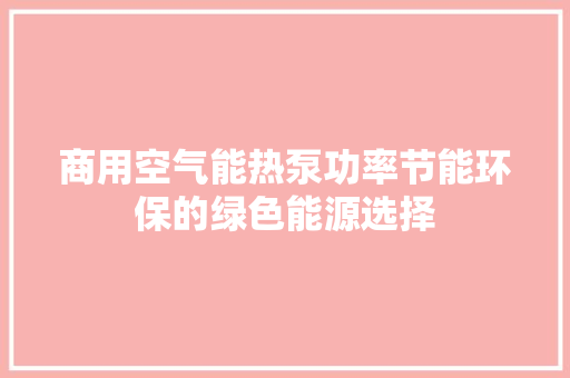 商用空气能热泵功率节能环保的绿色能源选择 墙体维修