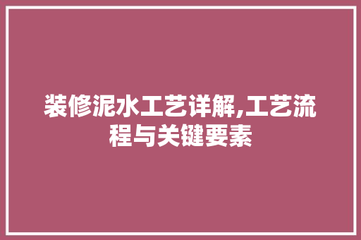 装修泥水工艺详解,工艺流程与关键要素 装修泥水工艺详解,工艺流程与关键要素 家电维修