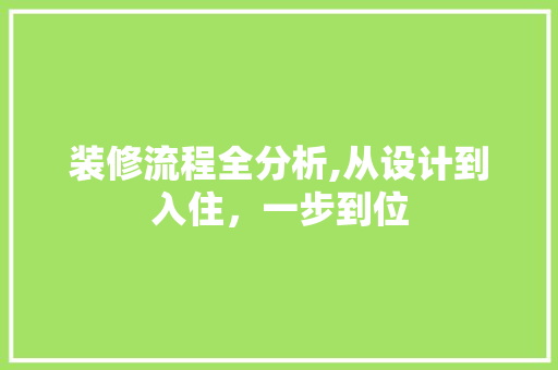 装修流程全分析,从设计到入住，一步到位 装修流程全分析,从设计到入住，一步到位 家电维修