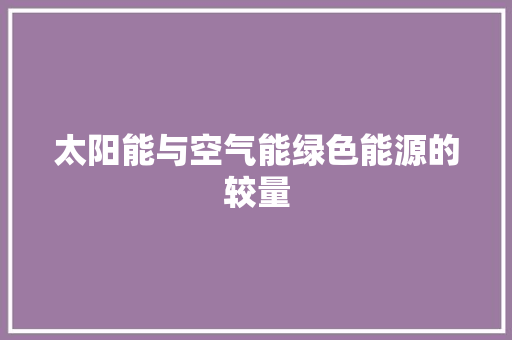 太阳能与空气能绿色能源的较量 综合便民