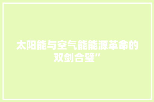 太阳能与空气能能源革命的双剑合璧” 汽车维修