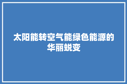 太阳能转空气能绿色能源的华丽蜕变 汽车维修