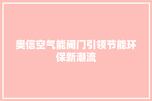 奥信空气能阀门引领节能环保新潮流