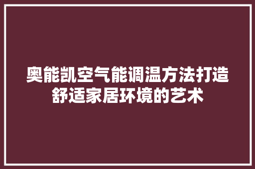 奥能凯空气能调温方法打造舒适家居环境的艺术 墙体维修