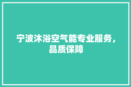 宁波沐浴空气能专业服务，品质保障 厨房维修