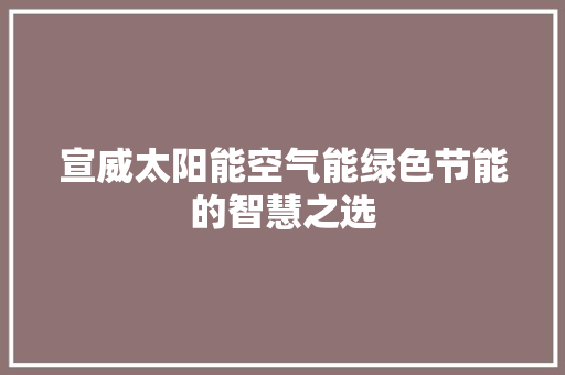 宣威太阳能空气能绿色节能的智慧之选 综合便民