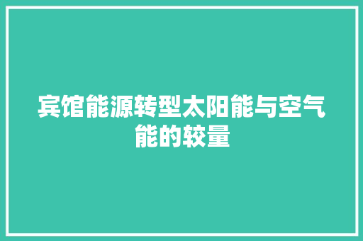 宾馆能源转型太阳能与空气能的较量