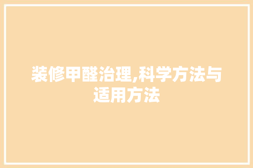 装修甲醛治理,科学方法与适用方法 装修甲醛治理,科学方法与适用方法 墙体维修