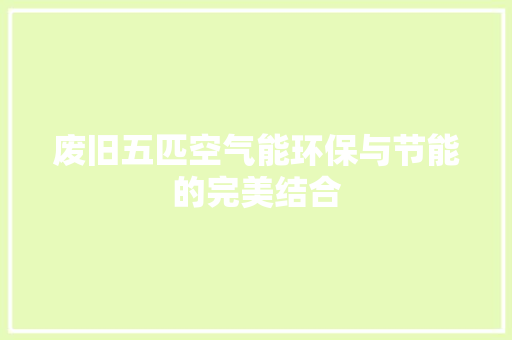 废旧五匹空气能环保与节能的完美结合 墙体维修