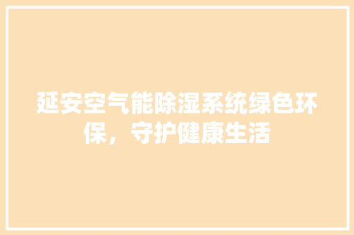 延安空气能除湿系统绿色环保，守护健康生活 家电维修