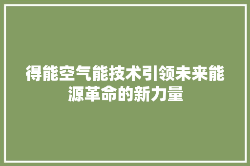 得能空气能技术引领未来能源革命的新力量 墙体维修