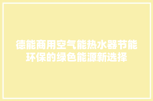 德能商用空气能热水器节能环保的绿色能源新选择