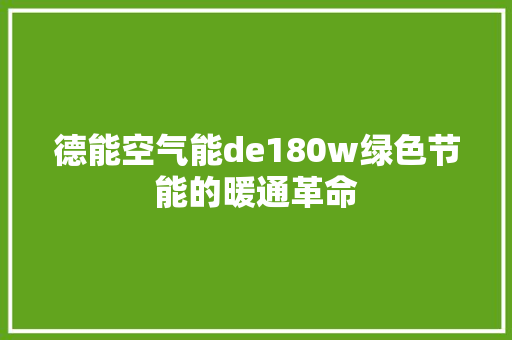 德能空气能de180w绿色节能的暖通革命