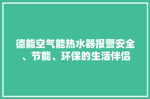 德能空气能热水器报警安全、节能、环保的生活伴侣 厨房维修