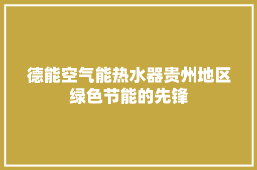 德能空气能热水器贵州地区绿色节能的先锋 墙体维修