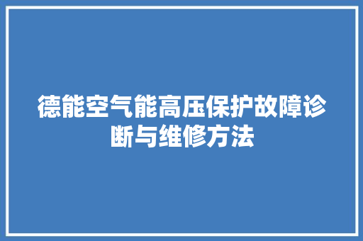 德能空气能高压保护故障诊断与维修方法 汽车维修