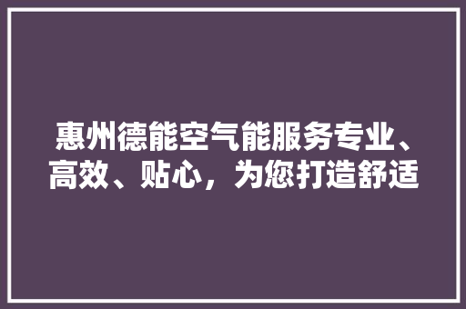 惠州德能空气能服务专业、高效、贴心，为您打造舒适家居生活 墙体维修