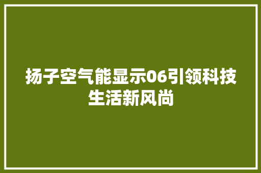 扬子空气能显示06引领科技生活新风尚 家电维修
