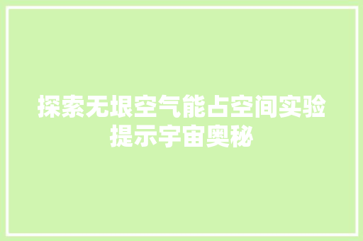 探索无垠空气能占空间实验提示宇宙奥秘