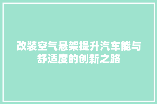 改装空气悬架提升汽车能与舒适度的创新之路