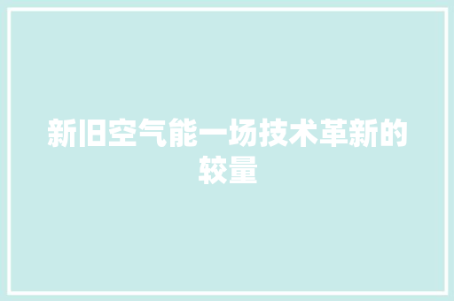 新旧空气能一场技术革新的较量